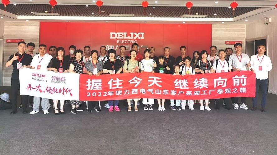 携手同行共生共赢德力西电气合作伙伴莅临芜湖工厂参观交流