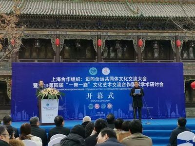 第四届"一带一路"文化艺术交流合作国际学术研讨会在太原开幕